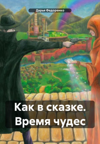 Дарья Александровна Федоренко. Как в сказке. Время чудес