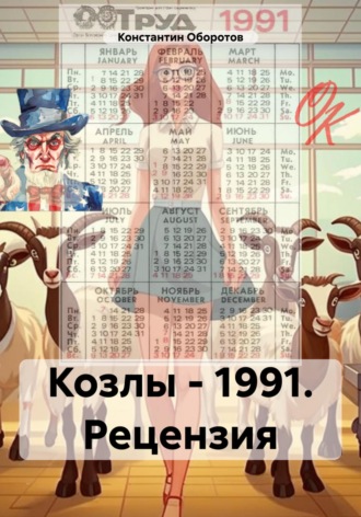 Константин Оборотов. Козлы – 1991. Рецензия