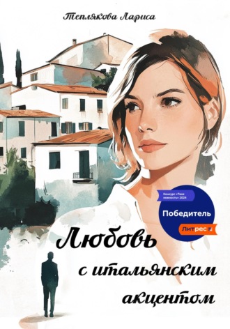 Лариса Теплякова. ЛЮБОВЬ С ИТАЛЬЯНСКИМ АКЦЕНТОМ