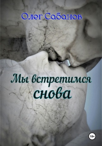 Мы встретимся снова. Олег Александрович Сабанов