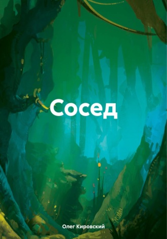 Олег Кировский. Сосед