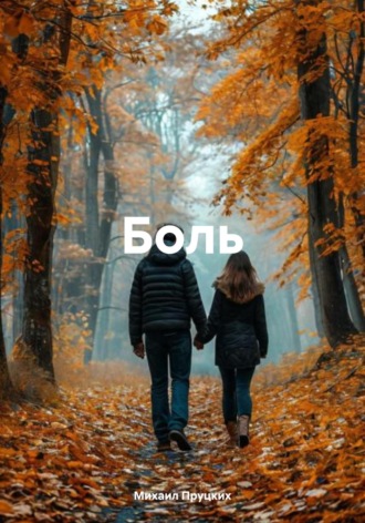 Михаил Пруцких. Боль