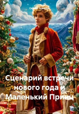 Сценарий встречи нового года и Маленький Принц. 