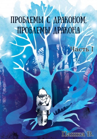 Пашка В.. Проблемы с драконом, проблемы дракона, часть I