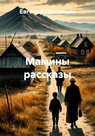 Евгений Потемкин. Мамины рассказы