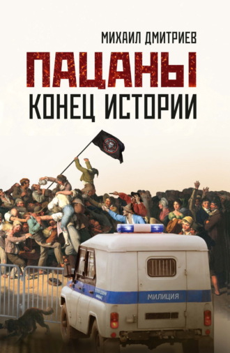 Михаил Дмитриев. Пацаны: конец истории