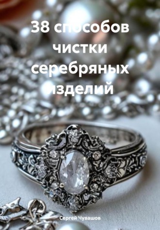 38 способов чистки серебряных изделий. 