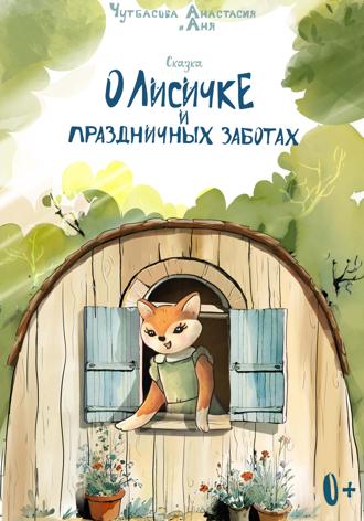 Анастасия Чутбасова. О Лисичке и праздничных заботах