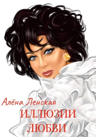 Иллюзии любви. Алёна Ленская