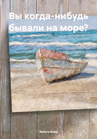 Хельга Кова. Вы когда-нибудь бывали на море?