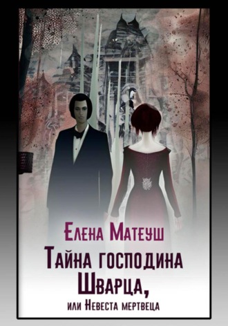 Елена Матеуш. Тайна господина Шварца, или Невеста мертвеца