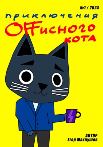Приключения Offисного кота – 1. Егор Махлушев