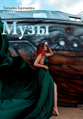 #стихи. Музы. 