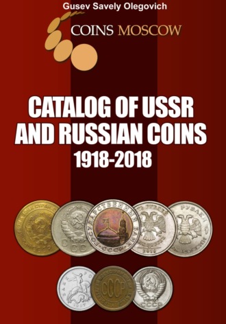 Савелий Олегович Гусев. Catalog of USSR and Russian coins 1918-2018. English version