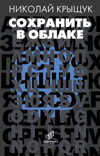 Николай Крыщук. Сохранить в облаке