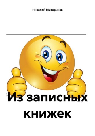 Николай Алексеевич Мисеричев. Из записных книжек