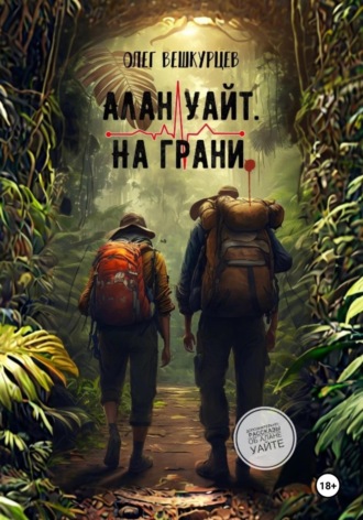Олег Вешкурцев. Алан Уайт. На грани