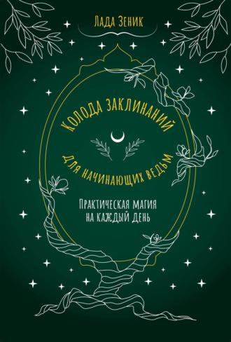 Колода заклинаний для начинающих ведьм. Практическая магия на каждый день. 