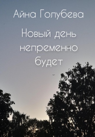 Айна Голубева. Новый день непременно будет