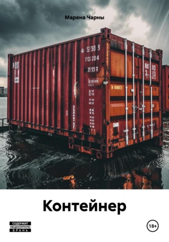 Контейнер. 