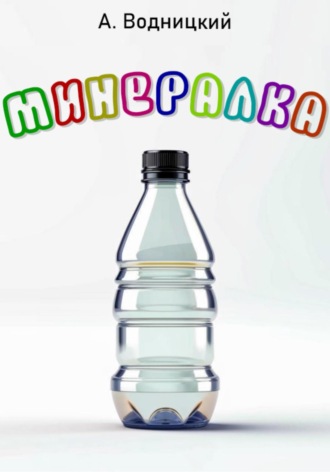 Артемий Водницкий. Минералка