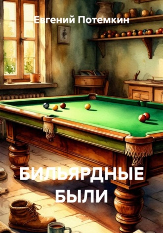 Евгений Потемкин. БИЛЬЯРДНЫЕ БЫЛИ