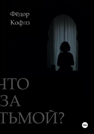 Что за Тьмой?. Фёдор Робертович Кофлз