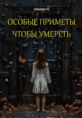 Edward Fo. Особые приметы, чтобы умереть