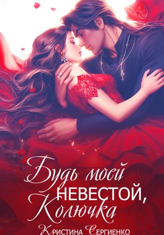 Кристина Сергиенко. Будь моей невестой, Колючка