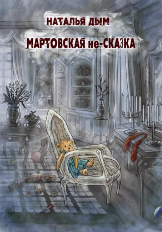 Мартовская не-сказка. Наталья Михайловна Дым