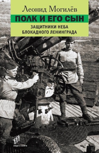 Леонид Могилев. Полк и его сын. Защитники неба блокадного Ленинграда