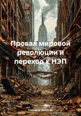Геннадий Шабанов. Провал мировой революции и переход к НЭП