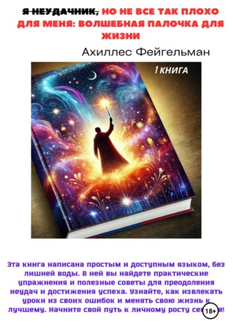 Я неудачник, но не все так плохо для меня: Волшебная палочка для жизни. Ахиллес Фейгельман