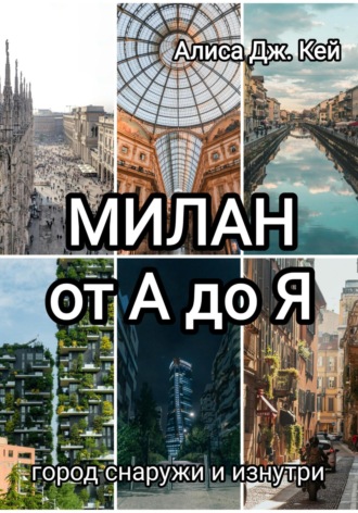 Алиса Дж. Кей. Милан от А до Я: город снаружи и изнутри