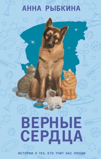 Анна Рыбкина. Верные сердца