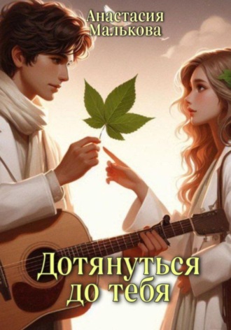 Дотянуться до тебя. Анастасия Малькова