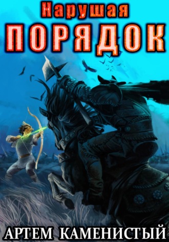 Нарушая порядок (Альфа-8). 