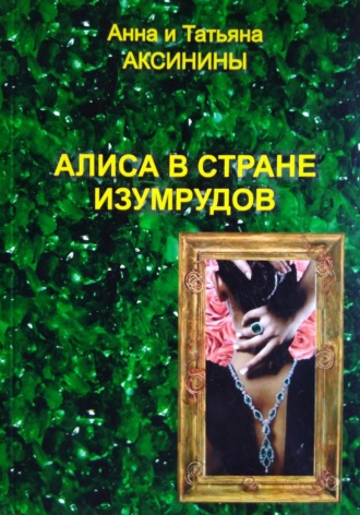 Анна и Татьяна Аксинины. Алиса в стране изумрудов