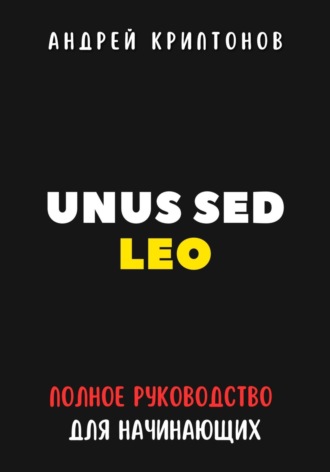 Андрей Криптонов. UNUS SED LEO. Руководство для начинающих в мире криптовалют
