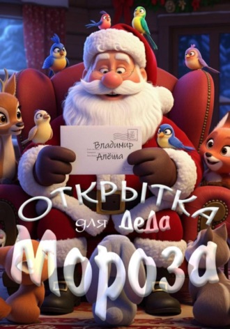 Открытка для Деда Мороза. Владимир Алеша