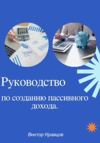 Виктор Кравцов. Руководство по созданию пассивного дохода