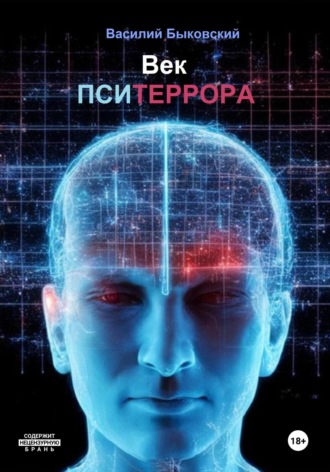 Век пситеррора. Василий Быковский