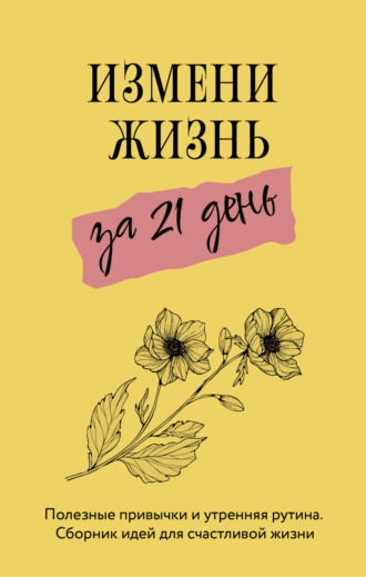 Измени жизнь за 21 день. Диана Смоерс