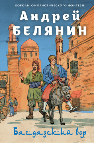 Багдадский вор. Посрамитель шайтана. Верните вора!. 