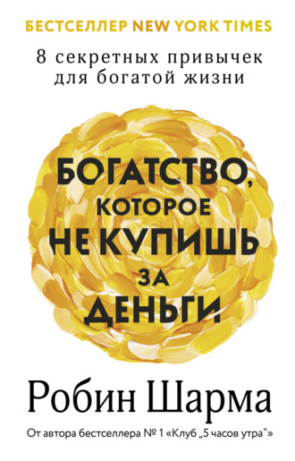 Богатство, которое не купишь за деньги. 8 секретных привычек для богатой жизни. 
