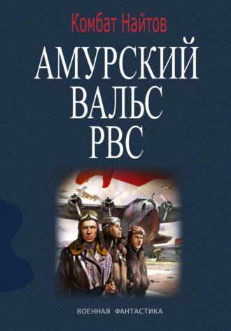 Комбат Найтов. Амурский вальс РВС