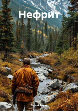 Сергей Баунт. Нефрит