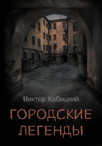 Виктор Кабицкий. Городские легенды