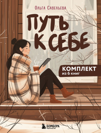 Ольга Савельева. Путь к себе: 6 уютных книг от Ольги Савельевой