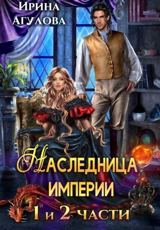Ирина Агулова. Наследница империи